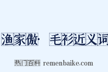 渔家傲·毛衫近义词是什么意思的图片